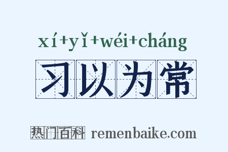 习以为常是什么意思的图片